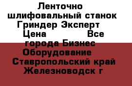 Ленточно - шлифовальный станок “Гриндер-Эксперт“ › Цена ­ 12 500 - Все города Бизнес » Оборудование   . Ставропольский край,Железноводск г.